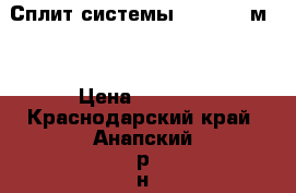 Сплит-системы Aux 7. 21м²  › Цена ­ 9 589 - Краснодарский край, Анапский р-н, Анапа г. Электро-Техника » Бытовая техника   